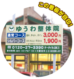 ゆうわ整体院の看板の写真