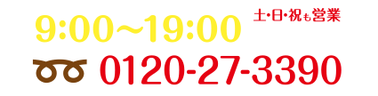 土日祝も営業!お問い合わせは0120-27-3390まで(受付時間 9:00〜19:00)※ケータイからもOK♪。毎週火曜定休