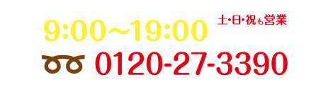 土日祝も営業!お問い合わせは0120-27-3390まで(受付時間 9:00〜19:00)※ケータイからもOK♪。毎週火曜定休