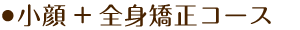 小顔+全身矯正コース