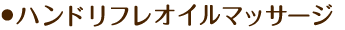 ハンドリフレ