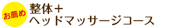 オススメ!整体プラスヘッドマッサージコース