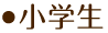 小学生