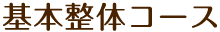 通常整体コース