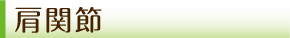 肩関節