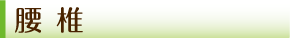 腰椎