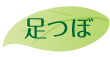 足つぼ