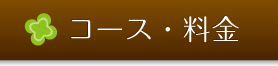 コース・料金はこちら