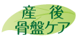 産後骨盤ケア